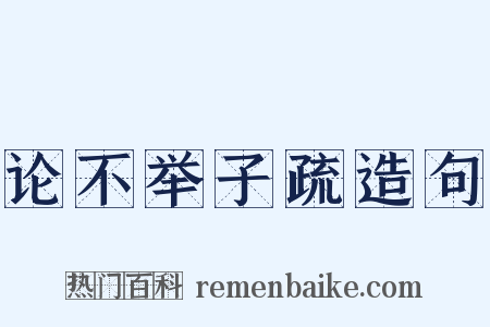 论不举子疏造句是什么意思的图片